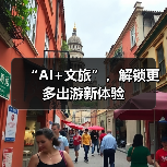 AI赋能智慧旅游，沉浸式体验引领文旅新方向-峰峦文旅景区有限公司