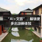 “AI+文旅”，解锁更多出游新体验（图4）