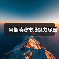 暑期消费市场魅力尽显（图3）