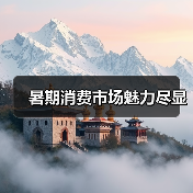 暑期消费市场魅力尽显（图2）