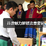 非遗魅力解锁流量密码（图2）