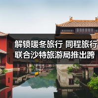 解锁暖冬旅行 同程旅行联合沙特旅游局推出跨境旅行盲盒！（图3）