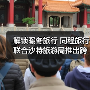 解锁暖冬旅行 同程旅行联合沙特旅游局推出跨境旅行盲盒！（图2）
