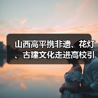 高平文旅校地合作创新推广大学生冬季旅游-峰峦文旅景区有限公司