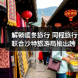 沙特成为冬日出境游新宠 免费盲盒助阵跨年之旅-峰峦文旅景区有限公司