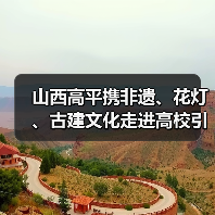 山西高平携非遗、花灯、古建文化走进高校引热潮（图2）