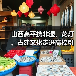 山西高平携非遗、花灯、古建文化走进高校引热潮（图4）