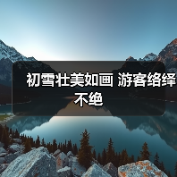 初雪壮美如画 游客络绎不绝（图2）