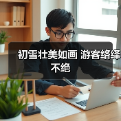 初雪壮美如画 游客络绎不绝（图3）