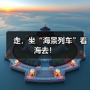 走，坐“海景列车”看海去！（图3）