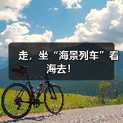 走，坐“海景列车”看海去！（图2）