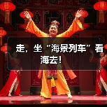 天津海景列车开通串联新区美景与交通枢纽-峰峦文旅景区有限公司