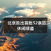 北京推出首批52条旅游休闲绿道（图4）