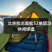北京首批52条旅游绿道提升文旅品质-峰峦文旅景区有限公司