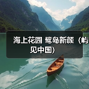 海上花园 鹭岛新颜（屿见中国）（图4）