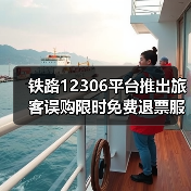 铁路12306平台推出旅客误购限时免费退票服务（图2）