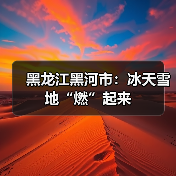 黑龙江黑河市冰雪经济蓬勃发展 旅游体验全面升级-峰峦文旅景区有限公司