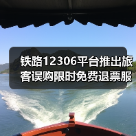 铁路12306平台推出旅客误购限时免费退票服务（图3）