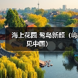 海上花园 鹭岛新颜（屿见中国）（图3）