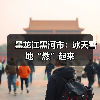 黑龙江黑河市：冰天雪地“燃”起来（图2）