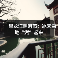 黑龙江黑河市：冰天雪地“燃”起来（图3）