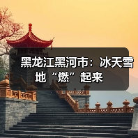 黑龙江黑河市：冰天雪地“燃”起来（图4）