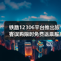 铁路12306平台推出旅客误购限时免费退票服务（图4）
