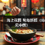 海上花园 鹭岛新颜（屿见中国）（图2）
