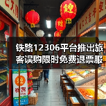 铁路12306推出限时误购退票服务提升购票体验-峰峦文旅景区有限公司