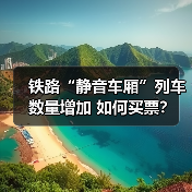 铁路“静音车厢”列车数量增加 如何买票？（图2）