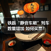 铁路“静音车厢”列车数量增加 如何买票？（图3）