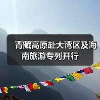 青藏高原首趟跨省跨海旅游专列启程 老年游客畅游无忧-峰峦文旅景区有限公司