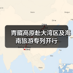 青藏高原赴大湾区及海南旅游专列开行（图3）