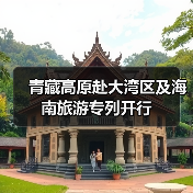 青藏高原赴大湾区及海南旅游专列开行（图2）
