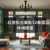 北京推出首批52条旅游休闲绿道（图3）