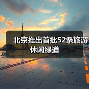 北京推出首批52条旅游休闲绿道（图2）