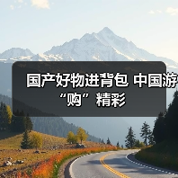 国产好物进背包 中国游“购”精彩（图2）
