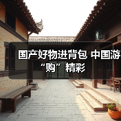 外国游客青睐中国制造：政策红利助力购物升级-峰峦文旅景区有限公司