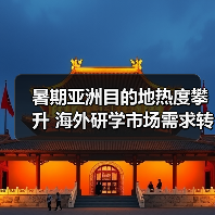 暑期亚洲目的地热度攀升 海外研学市场需求转变（图3）