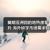 暑期亚洲目的地热度攀升 海外研学市场需求转变（图4）