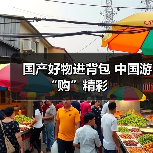 国产好物进背包 中国游“购”精彩（图4）