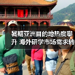 暑期亚洲目的地热度攀升 海外研学市场需求转变（图2）