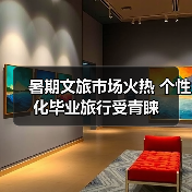 暑期文旅市场火热 个性化毕业旅行受青睐（图4）