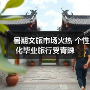 暑期文旅市场火热 个性化毕业旅行受青睐（图3）