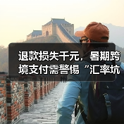 退款损失千元，暑期跨境支付需警惕“汇率坑”（图2）