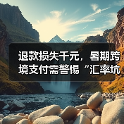 退款损失千元，暑期跨境支付需警惕“汇率坑”（图3）