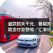 退款损失千元，暑期跨境支付需警惕“汇率坑”（图4）