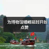 博物馆错峰延时开放提升公共文化服务-峰峦文旅景区有限公司