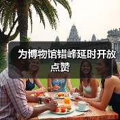 为博物馆错峰延时开放点赞（图4）