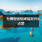 为博物馆错峰延时开放点赞（图2）